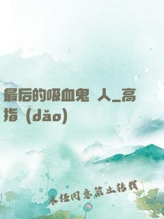 最后的吸血鬼獵人