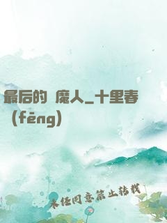 最后的獵魔人
