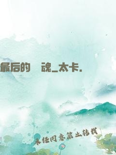 最后的銀龍魂