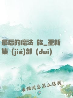 最后的魔法貴族