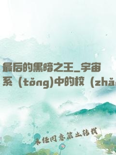 最后的黑暗之王