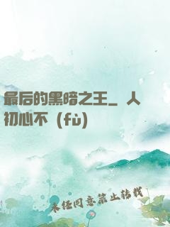 最后的黑暗之王