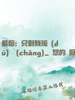 最后：只剩我孤獨(dú)離場(chǎng)