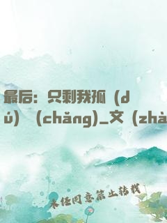 最后：只剩我孤獨(dú)離場(chǎng)