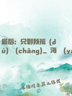 最后：只剩我孤獨(dú)離場(chǎng)