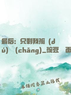 最后：只剩我孤獨(dú)離場(chǎng)
