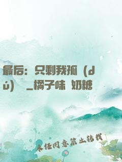 最后：只剩我孤獨(dú)離場
