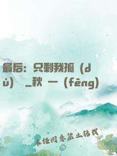 最后：只剩我孤獨(dú)離場