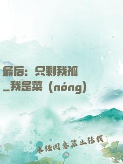 最后：只剩我孤獨離場