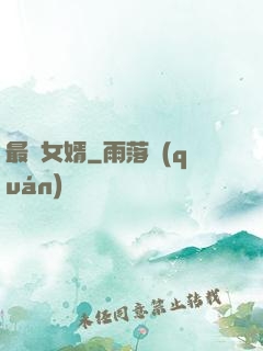 最廢女婿
