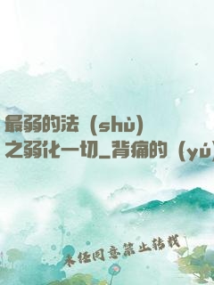 最弱的法術(shù)之弱化一切