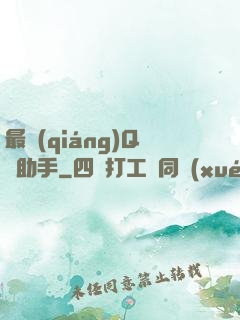 最強(qiáng)Q幣助手