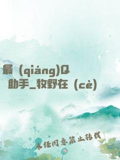 最強(qiáng)Q幣助手