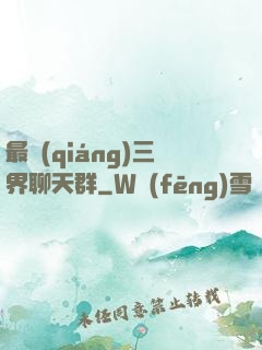 最強(qiáng)三界聊天群