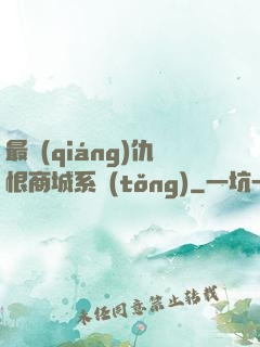 最強(qiáng)仇恨商城系統(tǒng)