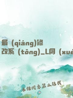 最強(qiáng)修改系統(tǒng)
