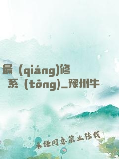 最強(qiáng)修煉系統(tǒng)