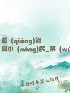 最強(qiáng)修真小農(nóng)民