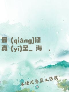 最強(qiáng)修真醫(yī)圣