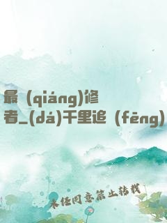 最強(qiáng)修者