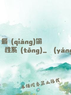 最強(qiáng)偷屬性系統(tǒng)