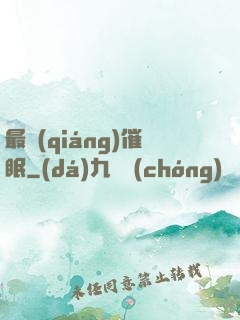 最強(qiáng)催眠