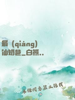 最強(qiáng)劍仙奶爸