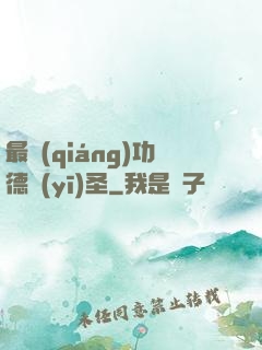 最強(qiáng)功德醫(yī)圣