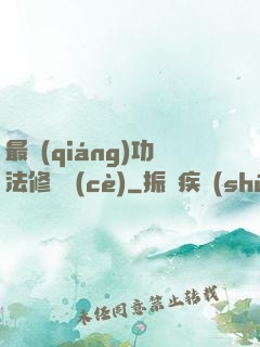 最強(qiáng)功法修煉冊(cè)