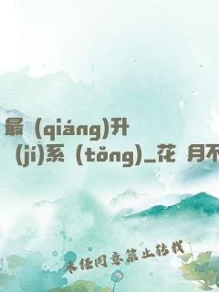 最強(qiáng)升級(jí)系統(tǒng)
