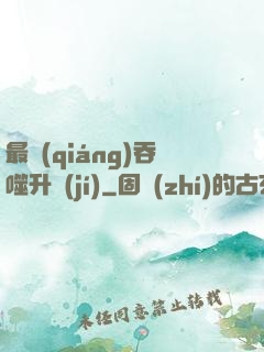 最強(qiáng)吞噬升級(jí)