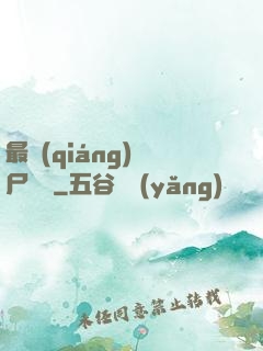 最強(qiáng)喪尸傳說
