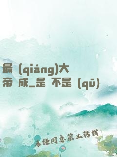 最強(qiáng)大帝煉成