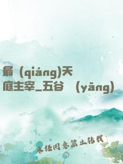 最強(qiáng)天庭主宰