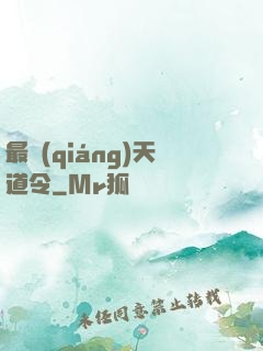 最強(qiáng)天道令