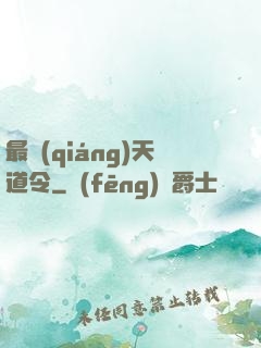最強(qiáng)天道令