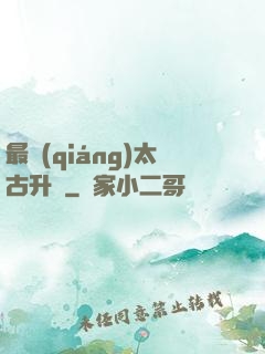 最強(qiáng)太古升級