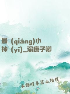 最強(qiáng)小神醫(yī)