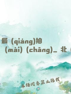 最強(qiáng)拍賣(mài)場(chǎng)