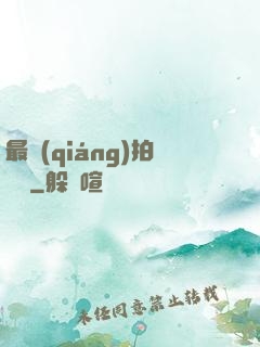 最強(qiáng)拍賣場
