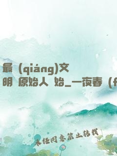 最強(qiáng)文明從原始人開始