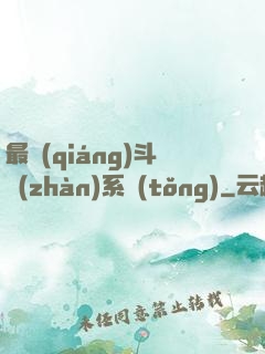 最強(qiáng)斗戰(zhàn)系統(tǒng)
