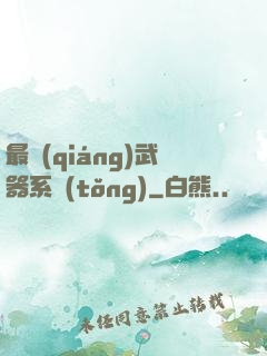 最強(qiáng)武器系統(tǒng)