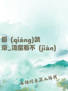 最強(qiáng)武帝