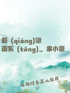 最強(qiáng)泡面系統(tǒng)