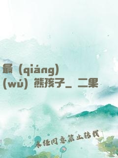 最強(qiáng)無(wú)敵熊孩子