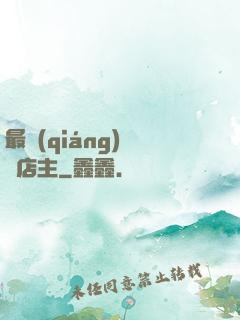 最強(qiáng)無敵店主