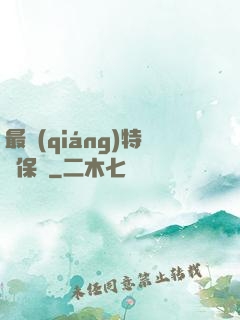 最強(qiáng)特種保鏢