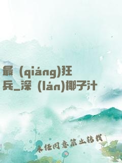 最強(qiáng)狂兵
