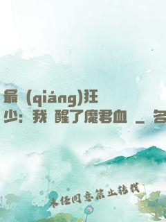 最強(qiáng)狂少：我覺醒了魔君血脈